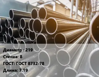 Труба горячедеформированная 219 s=8 ГОСТ: ГОСТ 8732-78 L=7.19
